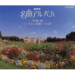 NHK���ȃA���o���E�x�X�gII~���났�̖��ȃx�X�g30~