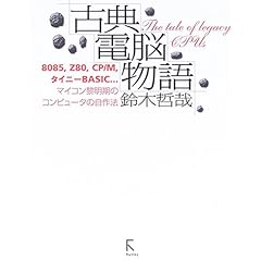 【クリックでお店のこの商品のページへ】古典電脳物語―8085，Z80，CP/M，タイニーBASIC… [単行本]