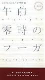 �ߑO�뎞�̃t�[�K (�n���J���E�|�P�b�g�E�~�X�e��)
