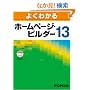 �悭�킩�� �z�[���y�[�W�E�r���_�[ Ver.13