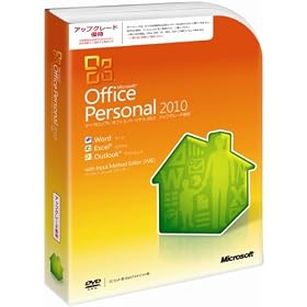 Microsoft Office Personal 2010 �A�b�v�O���[�h�D�� [�p�b�P�[�W]
