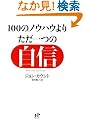 100�̃m�E�n�E��肽����̎��M ��邬�Ȃ��u�����v������77�̐S���Z�p (Nana�u�b�N�X)
