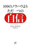 [Book]ジョン・カウント 100のノウハウよりただ一つの自信 ゆるぎない「自分」をつくる77の心理技術 (Nanaブックス)