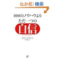 100�̃m�E�n�E��肽����̎��M ��邬�Ȃ��u�����v������77�̐S���Z�p (Nana�u�b�N�X)