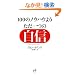 100�̃m�E�n�E��肽����̎��M ��邬�Ȃ��u�����v������77�̐S���Z�p (Nana�u�b�N�X)
