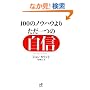 100�̃m�E�n�E��肽����̎��M ��邬�Ȃ��u�����v������77�̐S���Z�p (Nana�u�b�N�X)