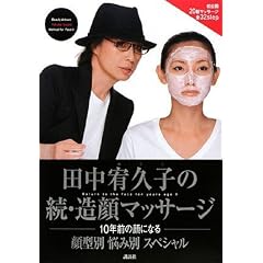 田中宥久子の続・造顔マッサージ 顔型別 悩み別 スペシャル 10年前の顔になる