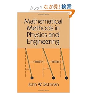 【クリックでお店のこの商品のページへ】Mathematical Methods in Physics and Engineering (Dover Books on Physics): John W. Dettman, Engineering: 洋書