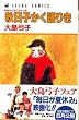 �H���q������肫 (�������R�~�b�N�X)