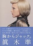 [Book]眞木 準 胸からジャック。 心にささる一行メッセージのつくりかた。