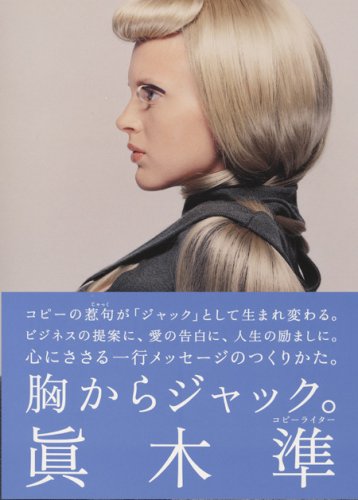  胸からジャック。 心にささる一行メッセージのつくりかた。