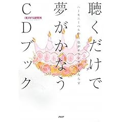 【クリックで詳細表示】聴くだけで夢がかなうCDブック [単行本(ソフトカバー)]