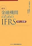 �T�� ���Z�@�ւ̂��߂�IFRS�\�����Ɖe��