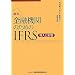 �T�� ���Z�@�ւ̂��߂�IFRS�\�����Ɖe��