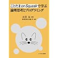 ���Ƃ��� on Squeak �Ŋw�Ԙ_���v�l�ƃv���O���~���O