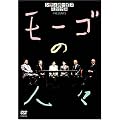�V�e�B�{�[�C�Y�~�b�N�X PRESENTS ���[�S�̐l�X [DVD]