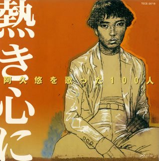  阿久悠を歌った100人~熱き心に~