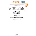 e-Health�v�� IT�ŕς����{�̌��N�ƈ�Â̖���