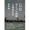 G8 �T�~�b�g�̐��Ƃ͂Ȃɂ�