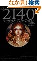 2140 ~�T�[�v���X�E�A���i�̓��L~