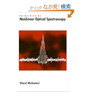 【クリックでお店のこの商品のページへ】Principles of Nonlinear Optical Spectroscopy (Oxford Series on Optical and Imaging Sciences): Shaul Mukamel: 洋書