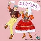 �݂�Ȃł��ǂ낤44