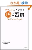 �`�����X������Ă���15�̏K���\Skill With People
