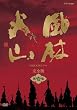 NHK��̓h���} ���щΎR ���S�� ���W [DVD]