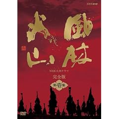 NHK��̓h���} ���щΎR ���S�� ���W [DVD]