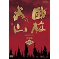 NHK��̓h���} ���щΎR ���S�� ���W [DVD]