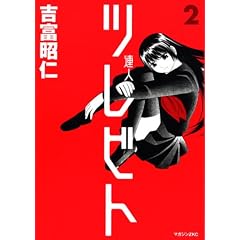 ツレビト 2