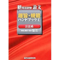 新司法試験論文　趣旨・規範ハンドブック