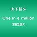 One in a million(��������A)(DVD�t)