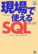 ����Ŏg����SQL ��2�� (DB Magazine SELECTION)