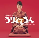 [CD]TVサントラ 「ちりとてちん」オリジナル・サウンドトラック