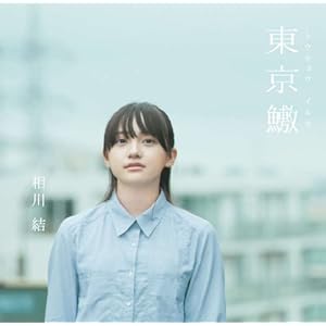 【クリックで詳細表示】トウキョウ イルカ： 相川 結， HIROKAZU： 本