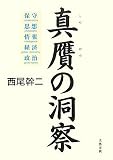 [Book]西尾 幹二 真贋の洞察―保守・思想・情報・経済・政治