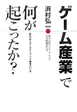 [Book]浜村 弘一 ゲーム産業で何が起こったか?