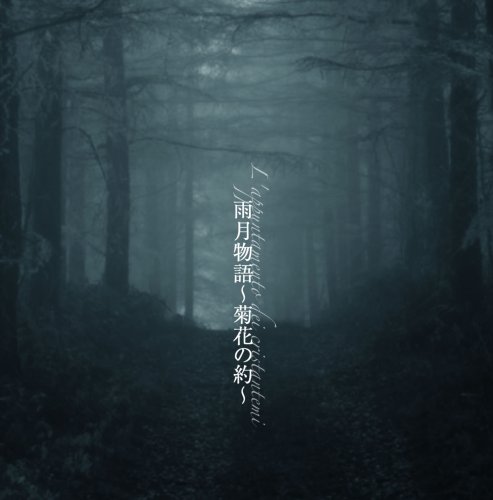  雨月物語 〔菊花の約〕(石田彰朗読CD)