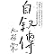 �吙�h�̐t���w