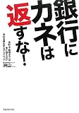 [Book]洲山 銀行にカネは返すな!―会計士・税理士では手に負えない会社を再生するテクニック