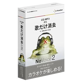 【クリックでお店のこの商品のページへ】歌だけ消去 NoVoice 2