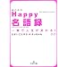 Happy(�����킹)����^�\��u�Ől�����ς��! (���l����)