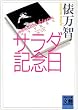 �T���_�L�O�� (�͏o���Ɂ\BUNGEI Collection)