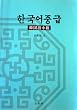 韓国語中級