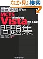 �O��U��MCTS Windows Vista ���W [70-620]�Ή� (IT�v��/IT�G���W�j�A�̂��߂̓O��U��)