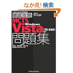 �O��U��MCTS Windows Vista ���W [70-620]�Ή� (IT�v��/IT�G���W�j�A�̂��߂̓O��U��)