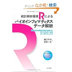 ���v��͊�R�ɂ��o�C�I�C���t�H�}�e�B�N�X�f�[�^��́|Bioconductor��p�����Q�m���X�P�[���̃f�[�^�}�C�j���O�|�kCD-ROM�t�l