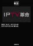 [Book]西 正 IPTV革命-放送・ネット・モバイルのビジネスモデルが変わる