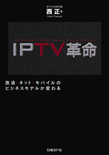  IPTV革命-放送・ネット・モバイルのビジネスモデルが変わる